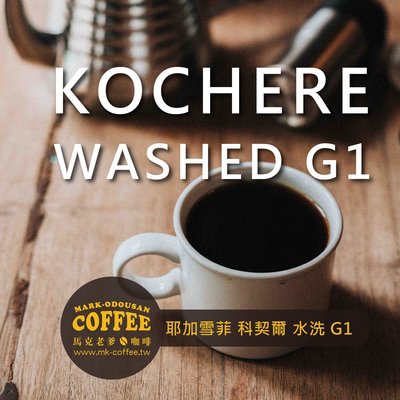 【馬克老爹烘焙】衣索匹亞 耶加雪菲 水洗 G1 咖啡豆 (一磅454g)