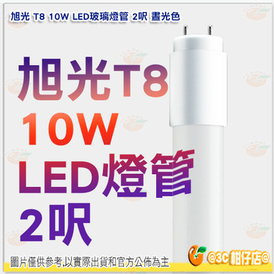 @3C 柑仔店@ 旭光 T8 10W LED玻璃燈管 2呎 晝光色 燈泡 燈管 全電壓 照明 另有20W 4呎 公司貨