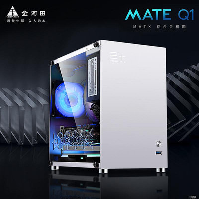 金河田MATE Q1全鋁迷你桌機機電腦側透MATX風冷ITX小機箱SFX電源