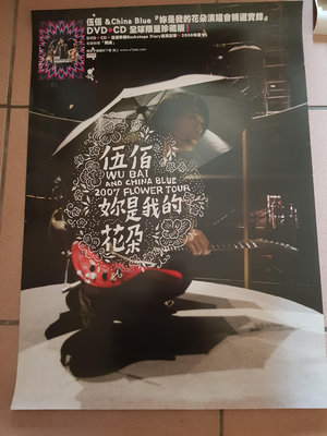 2007 伍佰&China Blue 妳是我的花朵演唱會精選實錄 DVD＋CD 宣傳海報
