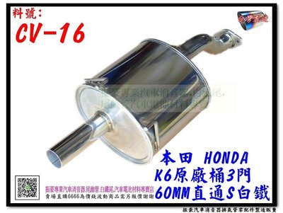 本田 HONDA K6 3門 原廠桶 全白鐵 60MM 直通S CV-16 消音器 排氣管 另有現場代客施工 歡迎詢問