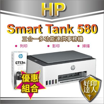 搭黑色墨水*1+送禮券$500+贈品【好印達人】HP Smart Tank 580 無線連供印表機(5D1B4A)