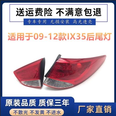 適用于北京現代 IX35 后尾燈 尾燈殼 后燈罩總成 純正品牌配件