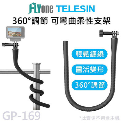 GP-169 TELESIN泰迅 自由變形 柔性支架 相機腳架 手機夾 適用GOPRO/SJCAM運動相機 手機夾