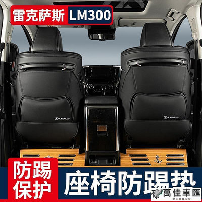 Lexus凌志雷克薩斯LM300h座椅防踢墊LEXUS配件防刮墊背墊雷爾法後排保護 防踢墊 保護墊 座椅防踢 座椅保護 汽車用品