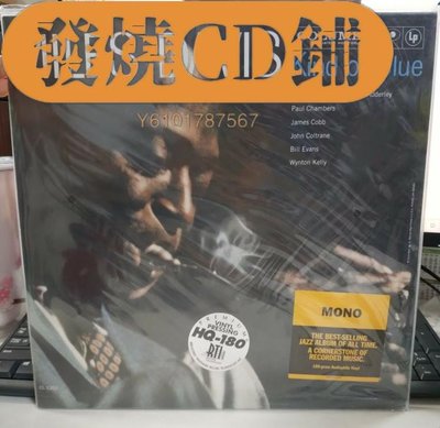 發燒CD 現貨 邁爾斯戴維斯 Miles Davis Kind of Blue 180克黑膠唱片爵士  正版