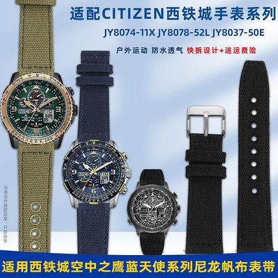 手錶帶 皮錶帶 鋼帶適配Citizen西鐵城光動能JY8074 JY8078藍天使系列尼龍帆布手錶帶
