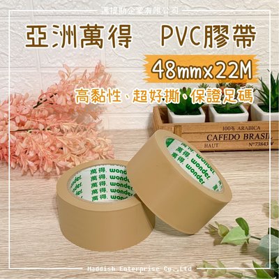 【邁提斯】萬得 手撕膠帶 厚款【附發票】PVC膠帶 免刀 棕色 WONDER 萬得 包裝 封箱 綑 亞洲 炎洲