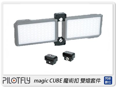 ☆閃新☆PILOTFLY magic CUBE 魔術扣 雙燈配件 LED燈 攝影燈 平板燈(公司貨)