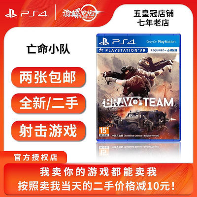極致優品 PS4正版VR游戲 二手 亡命小隊 bravo team VR游戲 中文 即發 YX1104