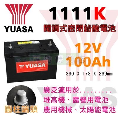 [電池便利店]台灣湯淺 YUASA 1111K 12V 100Ah 堆高機池、農用機械電池、露營用電池