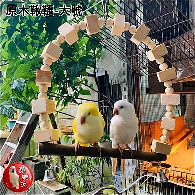 『鵡樂天』櫸木松木塊鞦韆款  製手作系列👍鸚鵡鳥玩具秋千(☞ﾟヮﾟ)☞ (1F)