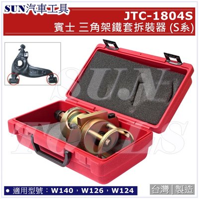 SUN汽車工具 JTC-1804S BENZ 三角架鐵套拆裝器 (S系) / 賓士 W140 W126 W124