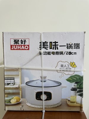 【全新商品】聚好 JUHAO多功能電煮鍋 20cm
