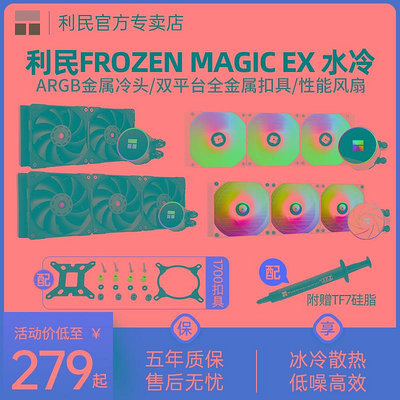 利民Frozen Magic EX 120/240/360冰封幻境 一體式水冷散熱器CPU