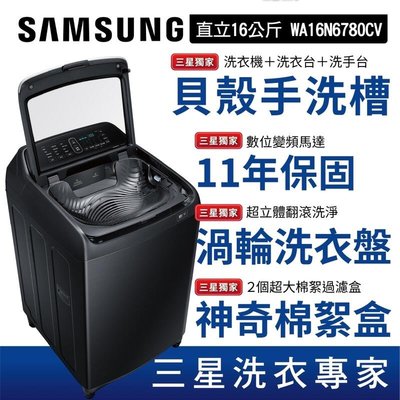SAMSUNG三星 16公斤貝殼手洗槽威力淨變頻洗衣機 WA16N6780CV-奢華黑