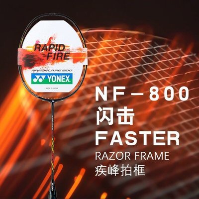 熱銷 球拍YONEX尤尼克斯羽毛球拍疾光700 NF700 疾光800 NF800速度進攻 可開發票