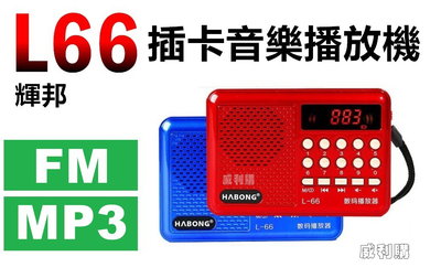 【喬尚】輝邦L66小音響 FM收音機+MP3音樂撥放
