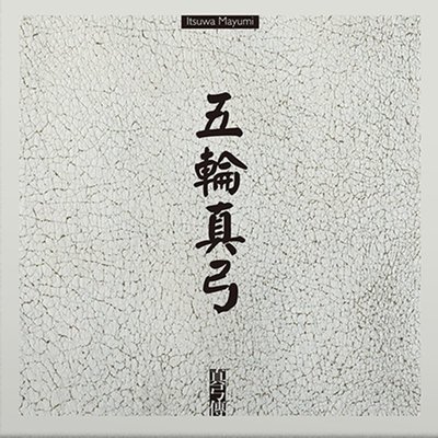 【音樂年華】五輪真弓-恋人よ/ 残り火/LP黑膠唱片
