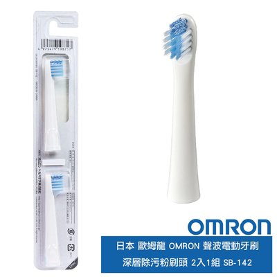 日本 歐姆龍 OMRON 聲波電動牙刷  深層除污粉刷頭  2入1組  SB-142