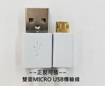 雙面正反可插 Micro USB 數據充電線 1M 傳輸線 三星 LG ASUS OPPO 小米 鴻海 HTC 華為