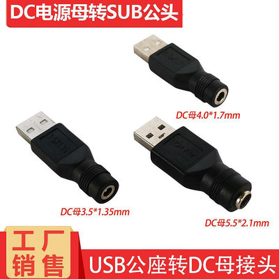 USB轉DC5.5*2.1/4.0*1.7/3.5*1.35mm轉接頭圓孔電源5V/9V/12V母~半島鐵盒