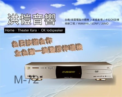 [洪愷音響]音圓 s-2001 M-72/M72 電腦伴唱機 可錄音 高畫質 Roland晶片(3xxxx) 來電可議價