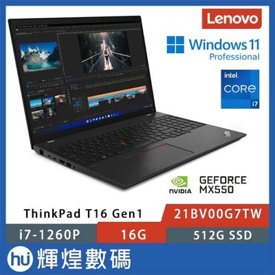 Lenovo 聯想 Thinkpad T16 16吋獨顯商務筆電 i7-1260P/1G/512G/MX550/W11P