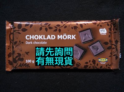 IKEA代購 CHOKLAD LJUS 黑巧克力片 100g UTZ認證