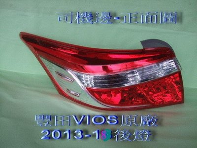[重陽]豐田 VIOS 2013-17年原廠全新品 後燈總成[司機邊/副駕邊]原價$2300/ 1個只賣$1700