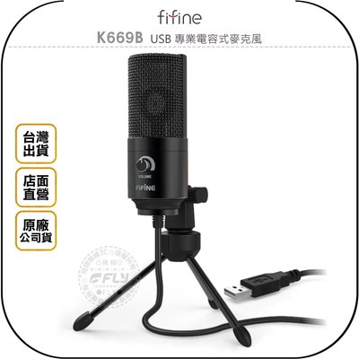 《飛翔無線3C》FIFINE K669B USB 專業電容式麥克風◉公司貨◉立體聲◉線上直播◉適用電腦