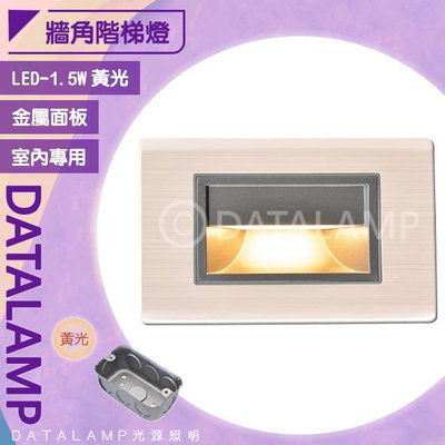 【LED.SMD】(F48) LED-1.5W鈦金色居家崁入式壁燈 黃光 全電壓 適用玄關、階梯等