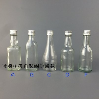 台灣製 現貨 50cc樣品瓶 玻璃小店 試用瓶 小酒瓶 梅精瓶 玻璃瓶 酒瓶 醋瓶 容器 婚禮小物
