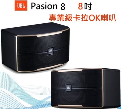 鈞釩音響~JBL Pasion 8 8吋卡拉ok專用喇叭公司貨