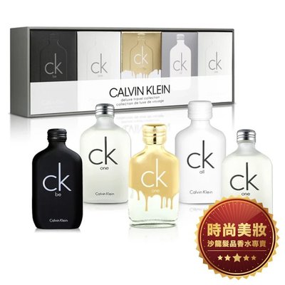 【美妝】CALVIN KLEIN 卡文克萊 CK小香禮盒 ONE/BE/ALL/GOLD 10ml*5 批發