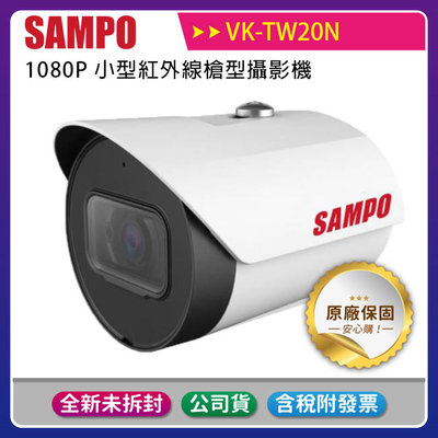 《公司貨含稅》SAMPO 聲寶 VK-TW20N 1080P小型紅外線槍型攝影機
