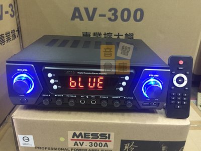 【音響倉庫】MESSI(專業卡拉OK綜合擴大機)藍芽/USB/電台,適家用,商業空間AV-300(AV-300A)黑色系