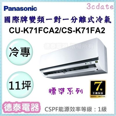 Panasonic【CU-K71FCA2/CS-K71FA2】國際牌變頻 冷專一對一分離式冷氣✻含標準安裝【德泰電器】