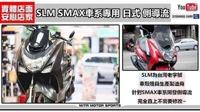 ☆麥可倉庫機車精品☆【SLM商品 SMAX專用 日式 側導流】SMAX SMAX155 SMAX-155