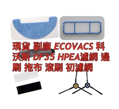 適用 ECOVACS科沃斯 掃地機器人 配件 DF35 邊刷 初效濾網 抹布 HEPA 副廠