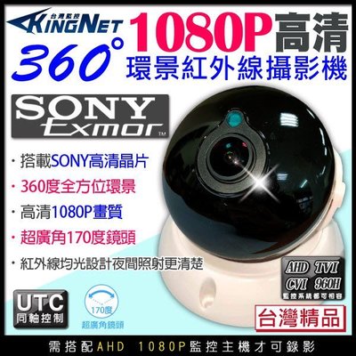 HD SONY晶片 環景半球 紅外線攝影機 全景 360度攝影機 UTC 200萬 1080P 高清