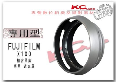 Fujifilm FinePix X100 X-100 金屬遮光罩 轉接環 LH-X100 套筒 相容原廠 LH-JX100 LHX100【凱西不斷電】