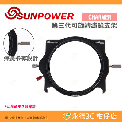 SUNPOWER CHARMER 100mm 第三代 可旋轉 濾鏡支架 不含轉接環 方型支架 公司貨 濾鏡 支架