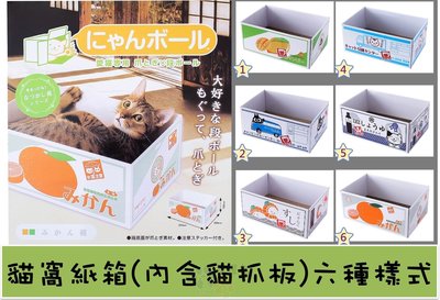 【幸運貓】貓窩紙箱(內含貓抓板) 六種樣式 -芒果/黑貓/醬油/鮭魚壽司/橘子/貨車貓