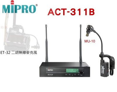 鈞釩音響~MIPRO~ET-32二胡無線專用麥克風組合(ACT-311B +ET-32 )