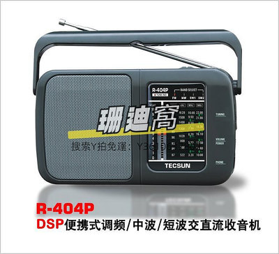 收音機Tecsun/德生 R-404P便攜式DSP數字解調調頻/調幅/短波收音機