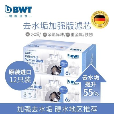 現貨德國BWT濾芯倍世凈水壺過濾水壺過濾芯凈水器進口去水垢濾芯通用