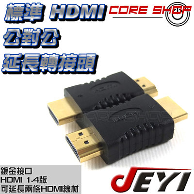 ☆酷銳科技☆標準HDMI 公對公轉接頭 延長轉接功能 高畫質1080p/公對公延長轉接頭