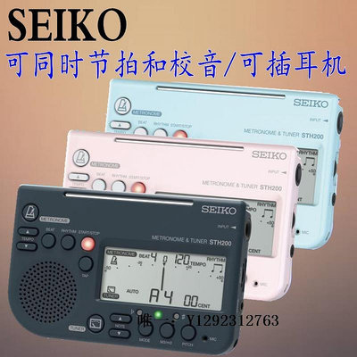 調音器SEIKO日本精工STH200調音器電子節拍器校音器小提琴薩克斯樂團等校音器