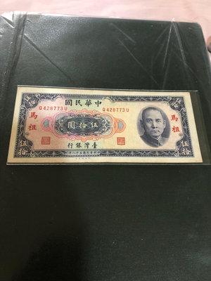 台灣銀行(Taiwan), 50元, 1969年, 限馬祖使用, 92成新, 稀少紙鈔!!!